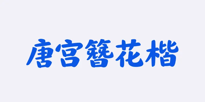 山海唐宫簪花楷 85W-图片
